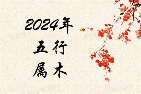 2024 五行